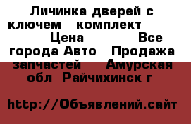 Личинка дверей с ключем  (комплект) dongfeng  › Цена ­ 1 800 - Все города Авто » Продажа запчастей   . Амурская обл.,Райчихинск г.